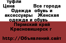  туфли Gianmarco Lorenzi  › Цена ­ 7 000 - Все города Одежда, обувь и аксессуары » Женская одежда и обувь   . Пермский край,Красновишерск г.